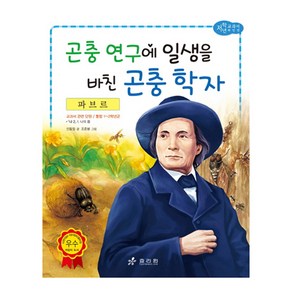 파브르: 곤충 연구에 일생을 바친 곤충 학자