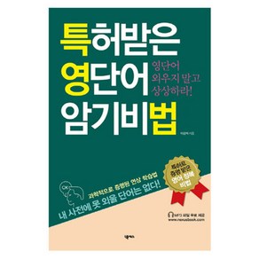 특허받은 영단어 암기비법, 넥서스