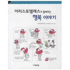 아리스토텔레스가 들려주는 행복 이야기, 자음과모음, 철학자가 들려주는 철학이야기