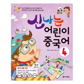 신나는 어린이 중국어 4