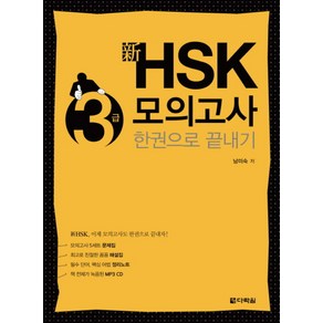 신HSK 3급 모의고사 한권으로 끝내기, 다락원, 신 HSK 한권으로 끝내기 시리즈