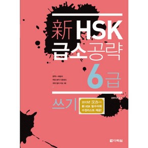 신 HSK 급소공략 6급: 쓰기, 다락원