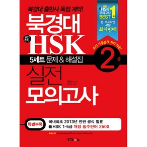 북경대 신HSK 실전 모의고사 2급, 동양북스