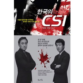 한국의 CSI:치밀한 범죄자를 추적하는 한국형 과학수사의 모든 것, 북라이프, 표창원, 유제설