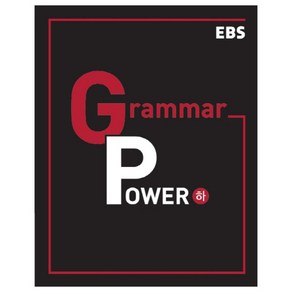 EBS Gamma Powe 그래머 파워 하, 한국교육방송, 영어영역