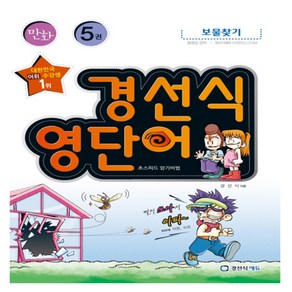 만화 경선식 영단어 초스피드 암기비법 5 보물찾기, 경선식에듀, OSF9791195495009