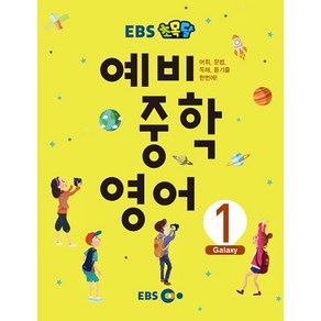 EBS 초목달 예비 중학 영어 1