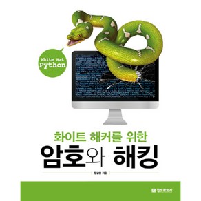 White Hat Python 화이트 해커를 위한 암호와 해킹