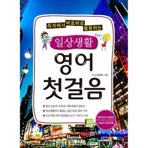 즉석에서 바로바로 활용하는 일상생활 영어 첫걸음, 반석출판사