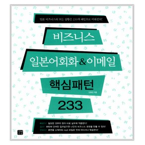 비즈니스 일본어 회화 & 이메일 핵심패턴 233