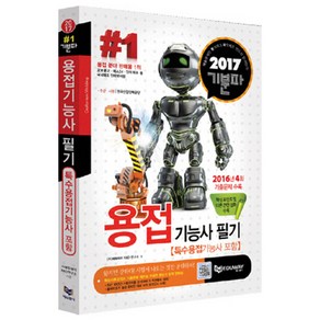 기분파 용접기능사 필기 2017년, 에듀웨이