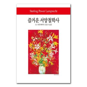 즐거운 서양철학사, 동서문화사, S. P. 램프레히트