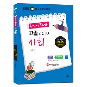 EBS 한번에 Pass 고졸 검정고시 사회 2017년, 신지원