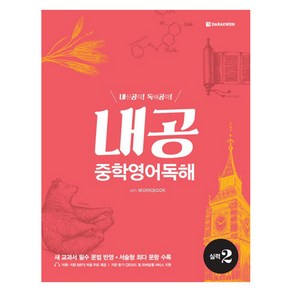 내공 중학 영어독해 실력 2