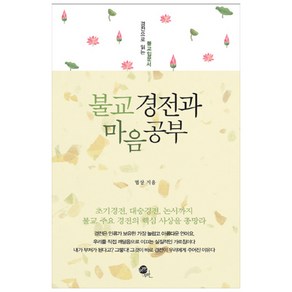 불교 경전과 마음공부:경전으로 읽는 불교입문서