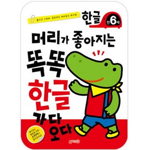 머리가 좋아지는 똑똑한글 만6세, 지원출판