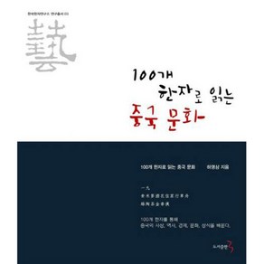 100개 한자로 읽는 중국 문화, 도서출판3, 하영삼