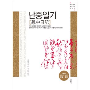 난중일기 亂中日記 : 한글 + 한문