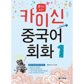 카이신 중국어 회화 1, 다락원, 카이신 중국어 회화 시리즈