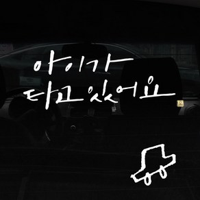 1AM 캘리그라피 자동차 스티커 + 주유구 스티커, 아이가타고2lines + 차, 1세트