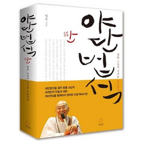 야단법석 : 법륜 스님의 세계 115개 도시 지구촌 즉문즉설