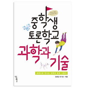 중학생 토론학교 과학과 기술 : 토론으로 만나는 과학의 빛과 그림자, 우리학교, 임병갑,한기호 공저