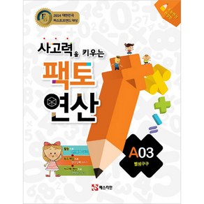 팩토연산 A03 뺄셈구구, 매스티안, 상품상세설명 참조