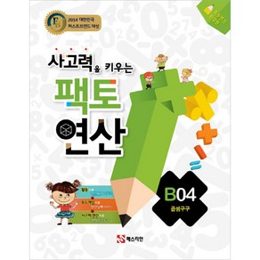 팩토연산 B04 곱셈구구, 매스티안