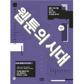 웹툰의 시대:웹툰 전성기를 이끄는 젊은 작가 24인을 만나다