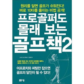 프로골퍼도 몰래 보는 골프책 2:원리를 알면 골프가 쉬워진다! 바로 10타를 줄이는 비법 공개!, 봄봄스쿨, 오츠키 요시히코