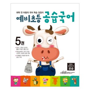 예비초등 공습국어 5권 : 취학 전 아동의 국어 학습 길잡이, 스콜라움