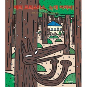 메리 크리스마스 늑대 아저씨: 네버랜드 세계의 걸작 그림책 146, 시공주니어, 네버랜드 세계의 걸작 그림책 시리즈