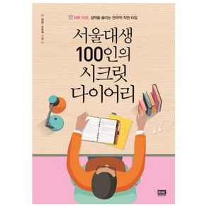 서울대생 100인의 시크릿 다이어리:하루 10분 성적을 올리는 전략적 작전 타임