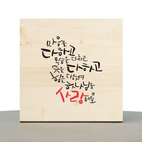 1AM 캘리그라피 힐링 원목액자 마음을 다하고