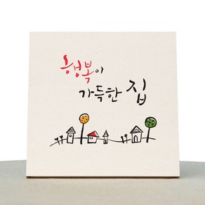 1AM 캘리그라피 힐링 미색 캔버스 액자 행복이 가득한 집