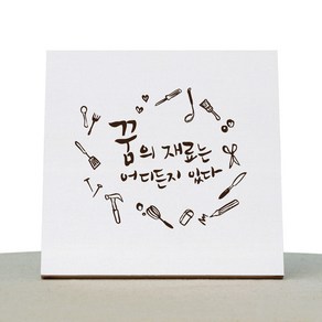 1AM 캘리그라피 힐링 캔버스 백색액자 꿈의 재료