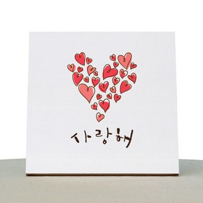 1AM 캘리그라피 힐링 백색 캔버스 액자 사랑해 빅하트 + 목심 받침