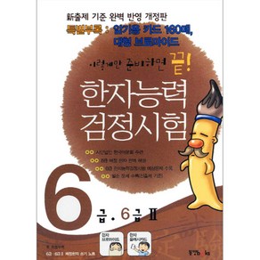 한자능력검정시험 6급 6급 2 이렇게만 준비하면 끝, 동양북스