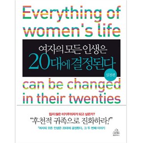 여자의 모든 인생은 20대에 결정된다(실천편), 랜덤하우스코리아, 남인숙