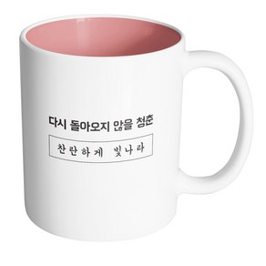 핸드팩토리 청춘 찬란하게빛나라 머그컵, 내부 파스텔 핑크, 1개