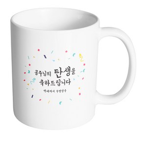 핸드팩토리 기념일축하 공주님탄생 머그컵