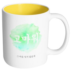 핸드팩토리 파스텔 고마워 머그컵, 내부 옐로우, 1개