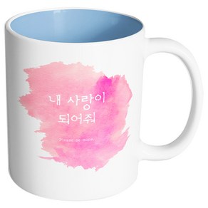 핸드팩토리 러브멘트 내사랑이되어줘 머그컵 330ml, 내부 파스텔 블루, 1개