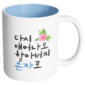 핸드팩토리 플라워다시태어나도 할아버지손자로 머그컵