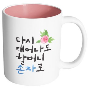 핸드팩토리 플라워다시태어나도 할머니손자로 머그컵