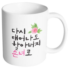 핸드팩토리 플라워다시태어나도 할아버지손녀로 머그컵