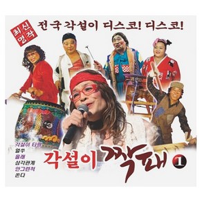 각설이 - 1집 짝패, 2CD