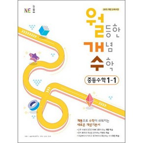 월등한 개념 수학 중등 수학 1-1 (2024년), 능률교육, 중등1학년