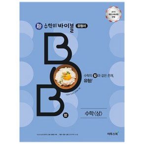 2024 신 수학의 바이블 BOB 수학 (상)