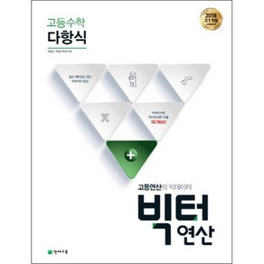 2018 고등수학 빅터연산 다항식 : 고등연산의 빅데이터, 천재교육, 수학영역